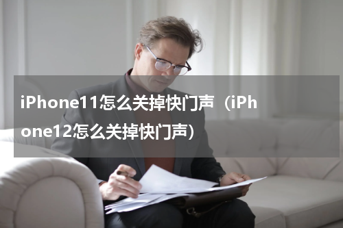 iPhone11怎么关掉快门声（iPhone12怎么关掉快门声）