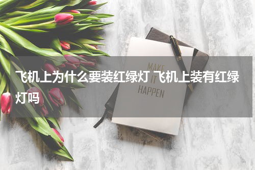飞机上为什么要装红绿灯 飞机上装有红绿灯吗