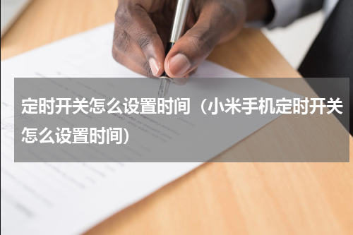 定时开关怎么设置时间（小米手机定时开关怎么设置时间）