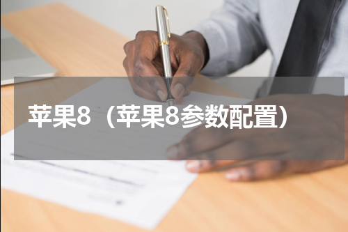苹果8（苹果8参数配置）
