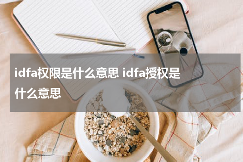 idfa权限是什么意思 idfa授权是什么意思