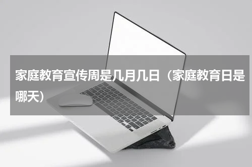 家庭教育宣传周是几月几日（家庭教育日是哪天）
