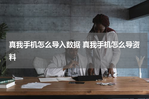 真我手机怎么导入数据 真我手机怎么导资料