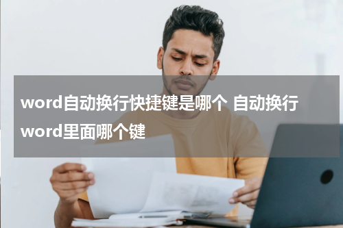 word自动换行快捷键是哪个 自动换行word里面哪个键