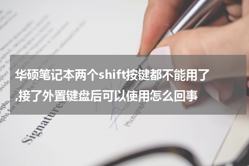 华硕笔记本两个shift按键都不能用了,接了外置键盘后可以使用怎么回事