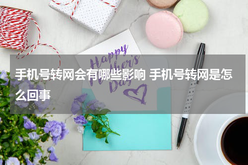 手机号转网会有哪些影响 手机号转网是怎么回事