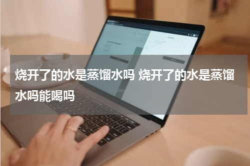 烧开了的水是蒸馏水吗 烧开了的水是蒸馏水吗能喝吗