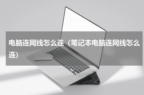 电脑连网线怎么连（笔记本电脑连网线怎么连）
