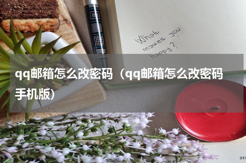 qq邮箱怎么改密码（qq邮箱怎么改密码手机版）