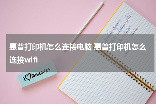 惠普打印机怎么连接电脑 惠普打印机怎么连接wifi