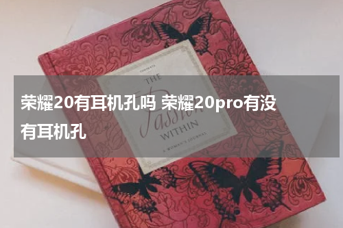 荣耀20有耳机孔吗 荣耀20pro有没有耳机孔