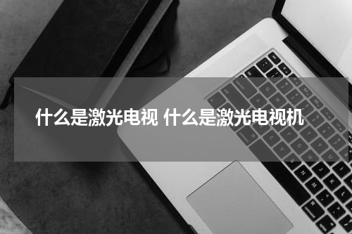 什么是激光电视 什么是激光电视机