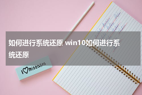 如何进行系统还原 win10如何进行系统还原