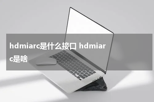 hdmiarc是什么接口 hdmiarc是啥