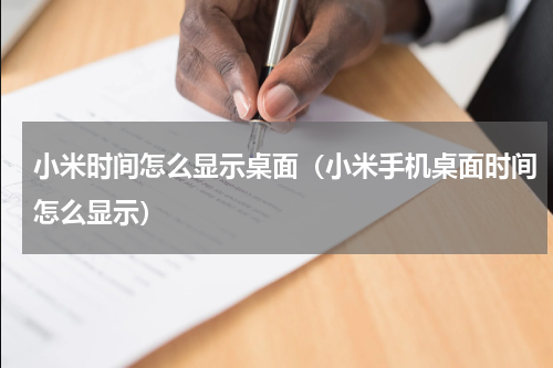 小米时间怎么显示桌面（小米手机桌面时间怎么显示）