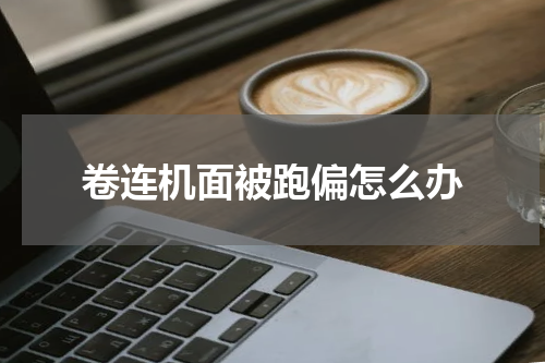 卷连机面被跑偏怎么办