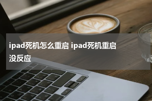 ipad死机怎么重启 ipad死机重启没反应