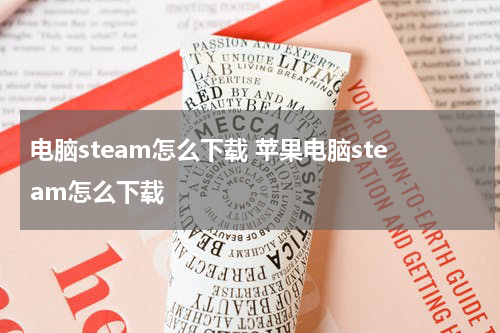 电脑steam怎么下载 苹果电脑steam怎么下载