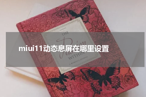 miui11动态息屏在哪里设置