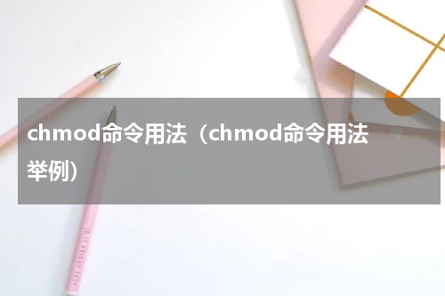 chmod命令用法（chmod命令用法举例）