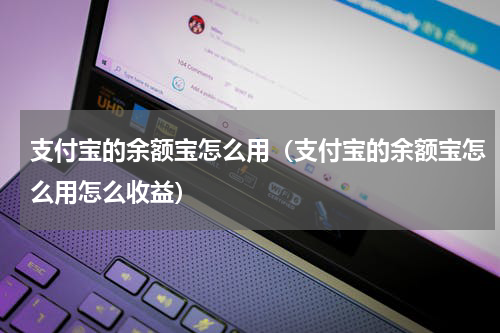 支付宝的余额宝怎么用（支付宝的余额宝怎么用怎么收益）