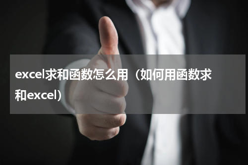 excel求和函数怎么用（如何用函数求和excel）