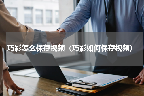 巧影怎么保存视频（巧影如何保存视频）