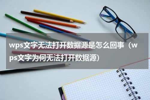 wps文字无法打开数据源是怎么回事（wps文字为何无法打开数据源）