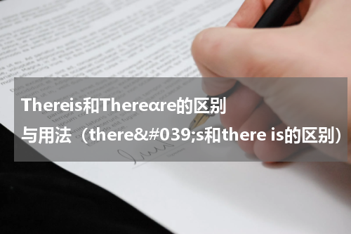 Thereis和Thereαre的区别与用法（there&#039;s和there is的区别）