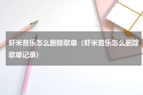 虾米音乐怎么删除歌单（虾米音乐怎么删除歌单记录）