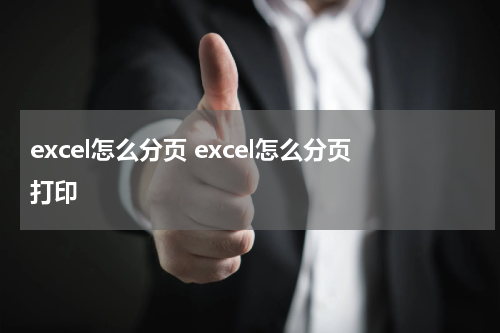 excel怎么分页 excel怎么分页打印