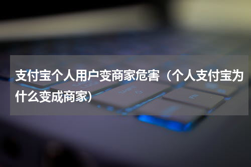支付宝个人用户变商家危害（个人支付宝为什么变成商家）