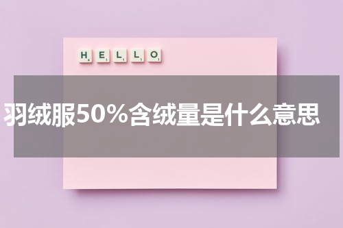 羽绒服50%含绒量是什么意思