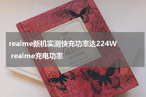 realme新机实测快充功率达224W realme充电功率