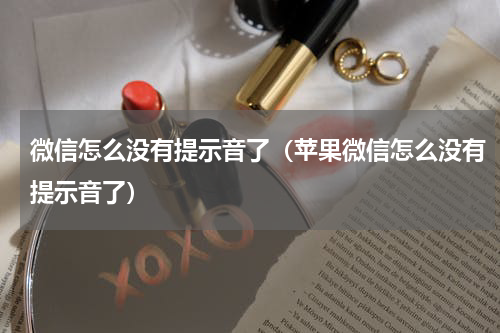 微信怎么没有提示音了（苹果微信怎么没有提示音了）