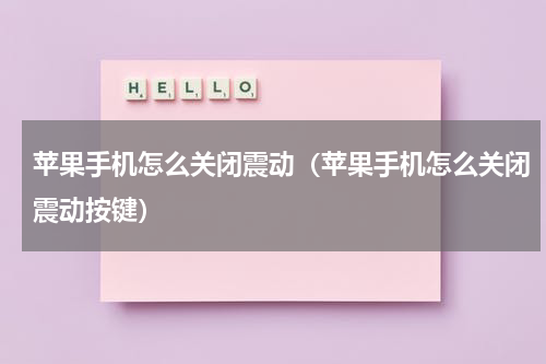 苹果手机怎么关闭震动（苹果手机怎么关闭震动按键）