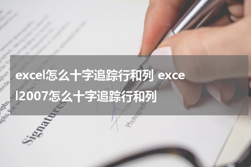 excel怎么十字追踪行和列 excel2007怎么十字追踪行和列