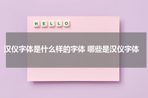 汉仪字体是什么样的字体 哪些是汉仪字体