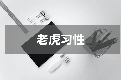 老虎习性
