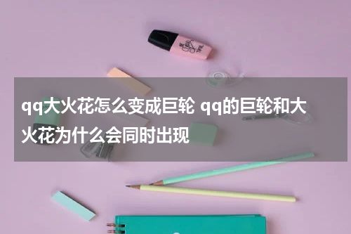 qq大火花怎么变成巨轮 qq的巨轮和大火花为什么会同时出现