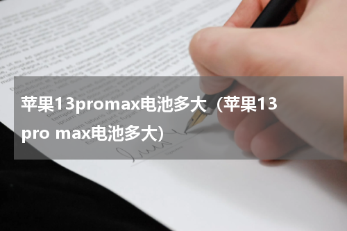 苹果13promax电池多大（苹果13pro max电池多大）