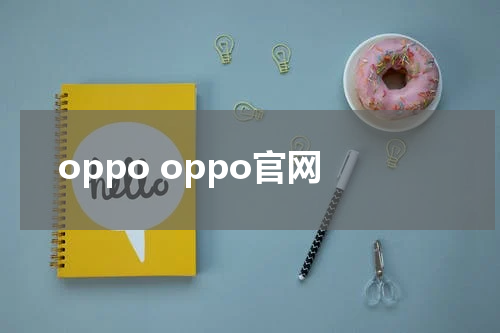 oppo oppo官网