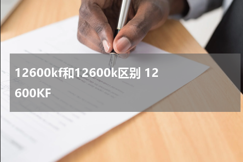12600kf和12600k区别 12600KF