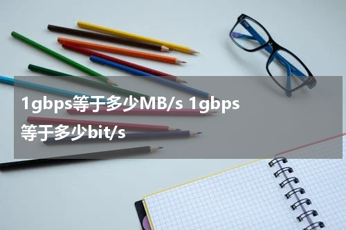 1gbps等于多少MB/s 1gbps等于多少bit/s