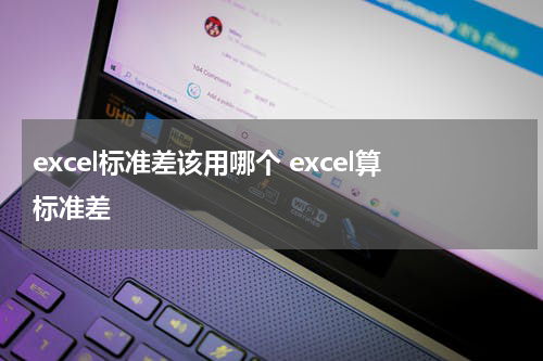 excel标准差该用哪个 excel算标准差