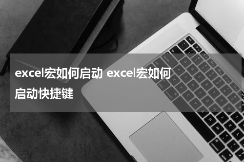 excel宏如何启动 excel宏如何启动快捷键