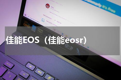 佳能EOS（佳能eosr）