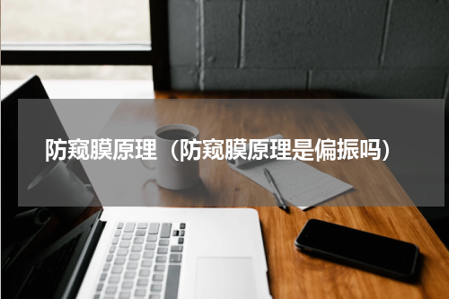 防窥膜原理（防窥膜原理是偏振吗）