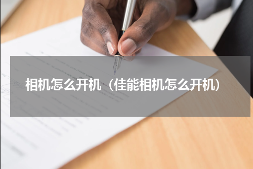 相机怎么开机（佳能相机怎么开机）
