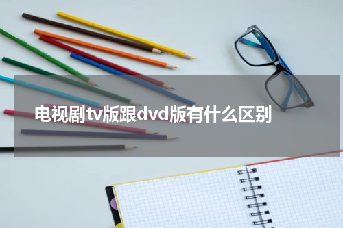 电视剧tv版跟dvd版有什么区别